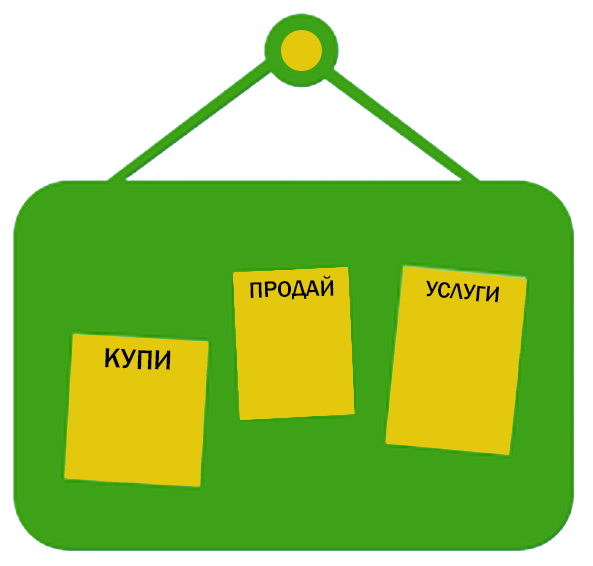 Доска объявлений Доска объявлений
