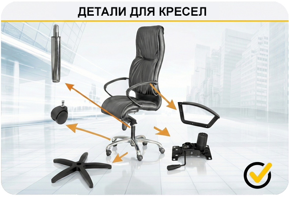 Комплектующие офисных кресел