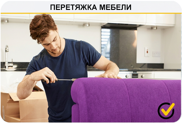 Перетяжка мягкой мебели