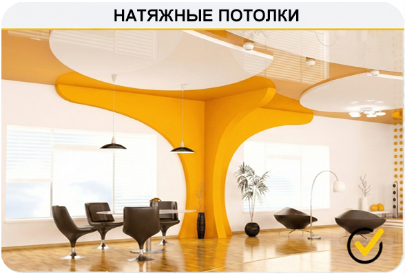 Натяжные потолки