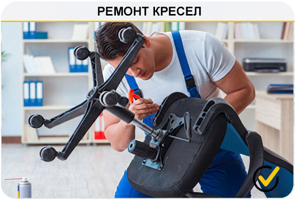 Ремонт офисных кресел